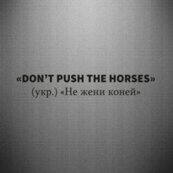 Наклейка Не жени коней