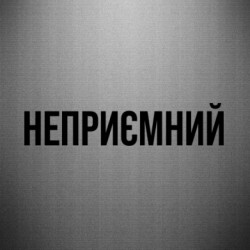 Наклейка Неприємний - FATLINE Наклейка Неприємний