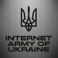 Наклейка Интернет армия Украины - FATLINE Наклейка Интернет армия Украины