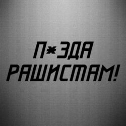 Автомобільні наклейки - FATLINE