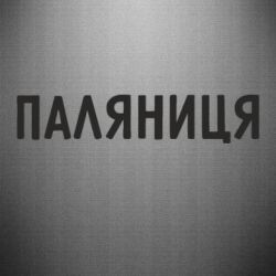 Автомобільні наклейки - FATLINE