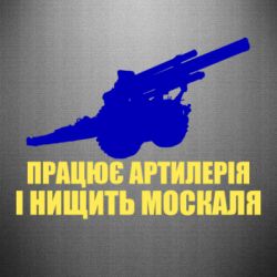 Наклейка Працює артилерія - FATLINE Наклейка Працює артилерія