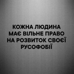 Наклейка Право На Русофобию - FATLINE Наклейка Право На Русофобию