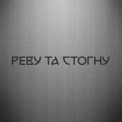 Автомобильные наклейки - FATLINE