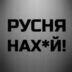 Автомобильные наклейки - FATLINE