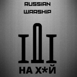 Наклейка Russian warship meme