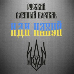 Наклейка Русский военный корабль иди на хуй герб - FATLINE Наклейка Русский военный корабль иди на хуй герб
