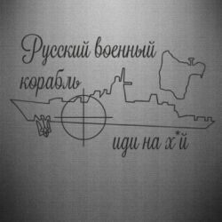 Наклейка Русский военный корабль! Йди на хуй! - FATLINE Наклейка Русский военный корабль! Йди на хуй!