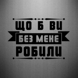 Автомобільні наклейки - FATLINE