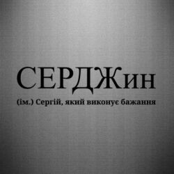 Наклейка СЕРДЖин - Сергій, який виконує бажання - FATLINE Наклейка СЕРДЖин - Сергій, який виконує бажання