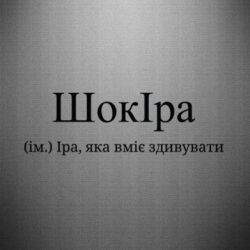 Наклейка ШокІра - Іра, яка вміє здивувати - FATLINE Наклейка ШокІра - Іра, яка вміє здивувати