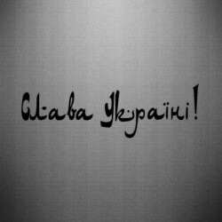 Наклейка Слава Україні Арабське