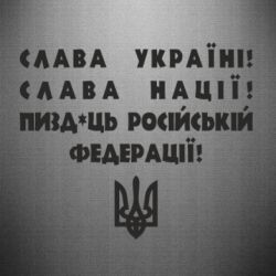 Наклейка Слава Україні! Слава Нації! Пизд*ць російській федерації! - FATLINE Наклейка Слава Україні! Слава Нації! Пизд*ць російській федерації!