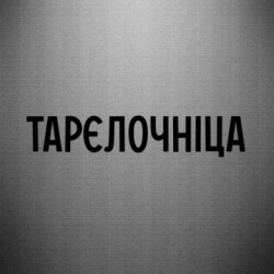 Автомобильные наклейки - FATLINE