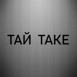 Автомобільні наклейки - FATLINE