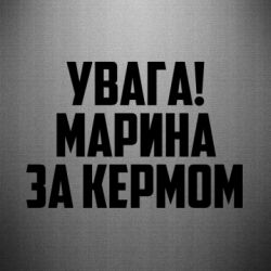 Наклейка Увага! Марина за кермом - FATLINE Наклейка Увага! Марина за кермом