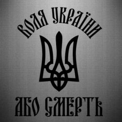Наклейка Воля України, або смерть! - FATLINE Наклейка Воля України, або смерть!
