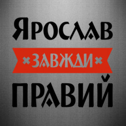 Наклейка Ярослав всегда прав - FATLINE Наклейка Ярослав всегда прав