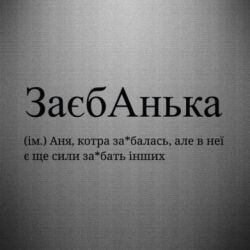 Наклейка ЗаєбАнька - Аня, котра за*балась - FATLINE Наклейка ЗаєбАнька - Аня, котра за*балась