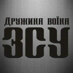 Наклейка Жена воина ВСУ