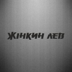 Автомобильные наклейки - FATLINE