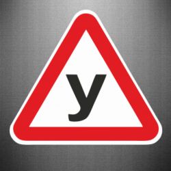 Наклейка Знак на авто У (учбова) - FATLINE Наклейка Знак на авто У (учбова)