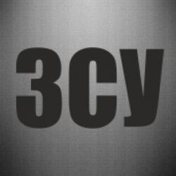 Наклейка ЗСУ