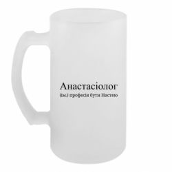 Пивний кухоль Анастасіолог - професія бути Настею - FATLINE Пивний кухоль Анастасіолог - професія бути Настею