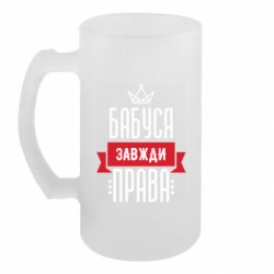 Пивний кухоль Бабуся завжди права - FATLINE Пивний кухоль Бабуся завжди права