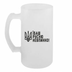 Пивний кухоль Їбаш русню невпинно! - FATLINE Пивний кухоль Їбаш русню невпинно!