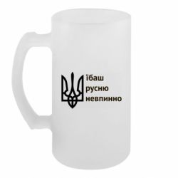 Пивний кухоль Їбаш русню - FATLINE Пивний кухоль Їбаш русню