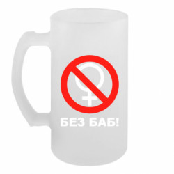 Пивной бокал Без баб - FATLINE Пивной бокал Без баб