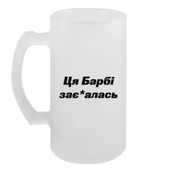 Пивной бокал Эта Барби зае*алась - FATLINE Пивной бокал Эта Барби зае*алась