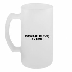 Пивний кухоль головне не що п'єш,а з ким - FATLINE Пивний кухоль головне не що п'єш,а з ким