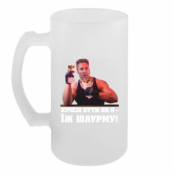 Пивной бокал Хочешь быть как я – ешь шаурму! - FATLINE Пивной бокал Хочешь быть как я – ешь шаурму!