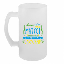 Пивний кухоль Лише кращі матусі стают найкращими бабусями - FATLINE Пивний кухоль Лише кращі матусі стают найкращими бабусями