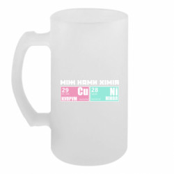 Пивной бокал между нами химия - FATLINE Пивной бокал между нами химия