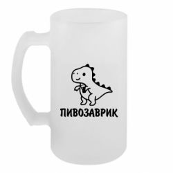 Пивний кухоль Пивозаврик - FATLINE Пивний кухоль Пивозаврик