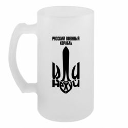 Пивний кухоль Російський Військовий Корабель іди - FATLINE Пивний кухоль Російський Військовий Корабель іди