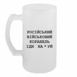 Пивний кухоль Російський військовий корабель - FATLINE Пивний кухоль Російський військовий корабель