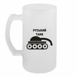 Пивний кухоль Руській танк - FATLINE Пивний кухоль Руській танк