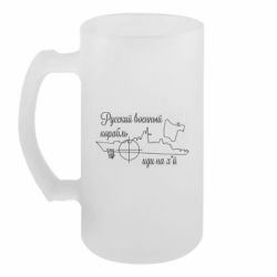 Пивний кухоль Руський воєнний корабль! Іді на хуй! - FATLINE Пивний кухоль Руський воєнний корабль! Іді на хуй!