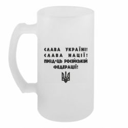 Пивний кухоль Слава Україні! Слава Нації! Пизд*ць російській федерації! - FATLINE Пивний кухоль Слава Україні! Слава Нації! Пизд*ць російській федерації!