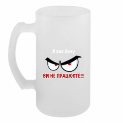 Пивний кухоль Я вас бачу ви не працюєте!!! - FATLINE Пивний кухоль Я вас бачу ви не працюєте!!!