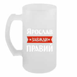 Пивной бокал Ярослав всегда прав