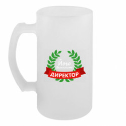 Пивний кухоль Його величність - директор - FATLINE Пивний кухоль Його величність - директор