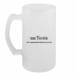 Пивний кухоль засТолік справжній любитель застіль - FATLINE Пивний кухоль засТолік справжній любитель застіль