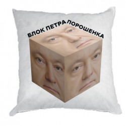 Подушка габардин Блок Петра Порошенка  - FATLINE