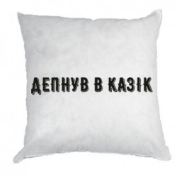 Подушки габардин