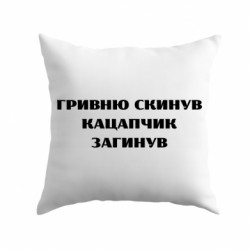 Подушка габардин ГРИВНЮ СКИНУВ КАЦАПЧИК ЗАГИНУВ - FATLINE Подушка габардин ГРИВНЮ СКИНУВ КАЦАПЧИК ЗАГИНУВ